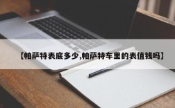 【帕萨特表底多少,帕萨特车里的表值钱吗】