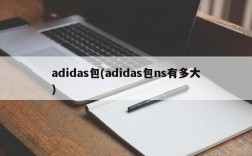 adidas包(adidas包ns有多大)