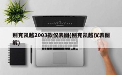 别克凯越2003款仪表图(别克凯越仪表图解)