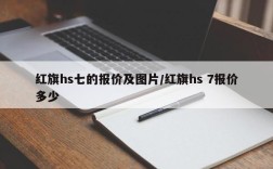 红旗hs七的报价及图片/红旗hs 7报价多少