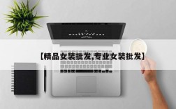 【精品女装批发,专业女装批发】