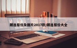 朗逸报价及图片2017款/朗逸报价大全