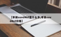 【丰田suvd4st是什么车,丰田suvd4st价格】
