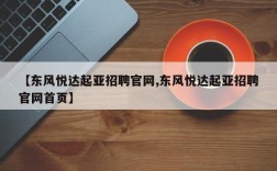 【东风悦达起亚招聘官网,东风悦达起亚招聘官网首页】