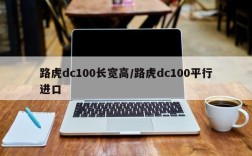 路虎dc100长宽高/路虎dc100平行进口