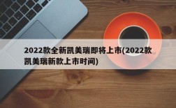 2022款全新凯美瑞即将上市(2022款凯美瑞新款上市时间)