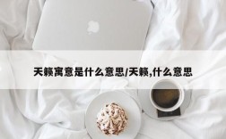 天籁寓意是什么意思/天籁,什么意思