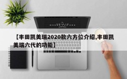 【丰田凯美瑞2020款六方位介绍,丰田凯美瑞六代的功能】