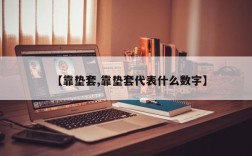 【靠垫套,靠垫套代表什么数字】