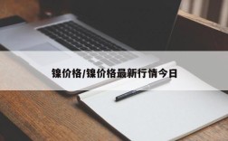 镍价格/镍价格最新行情今日
