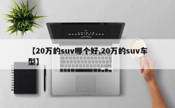 【20万的suv哪个好,20万的suv车型】