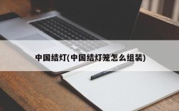 中国结灯(中国结灯笼怎么组装)