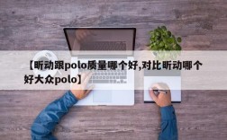 【昕动跟polo质量哪个好,对比昕动哪个好大众polo】