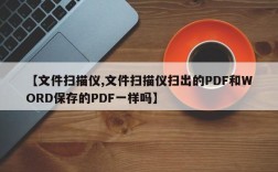 【文件扫描仪,文件扫描仪扫出的PDF和WORD保存的PDF一样吗】