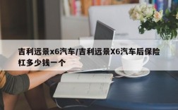 吉利远景x6汽车/吉利远景X6汽车后保险杠多少钱一个