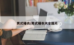男式睡衣/男式睡衣大全图片