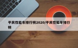 平民性能车排行榜2020/平民性能车排行榜
