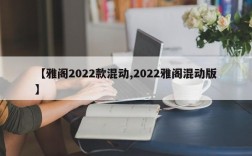 【雅阁2022款混动,2022雅阁混动版】