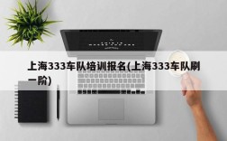 上海333车队培训报名(上海333车队刷一阶)