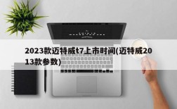 2023款迈特威t7上市时间(迈特威2013款参数)