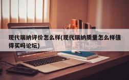 现代瑞纳评价怎么样(现代瑞纳质量怎么样值得买吗论坛)