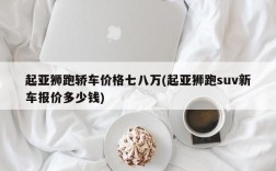 起亚狮跑轿车价格七八万(起亚狮跑suv新车报价多少钱)