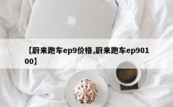 【蔚来跑车ep9价格,蔚来跑车ep90100】