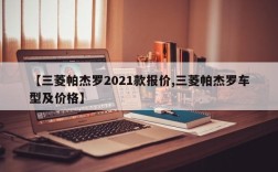 【三菱帕杰罗2021款报价,三菱帕杰罗车型及价格】