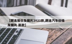 【朗逸报价及图片2021款,朗逸汽车价格及图片 新款】