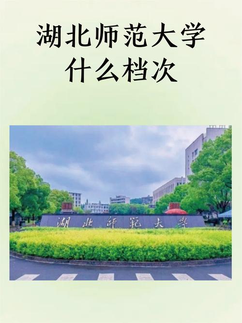 湖北师范大学是几本 湖北师范大学专升本