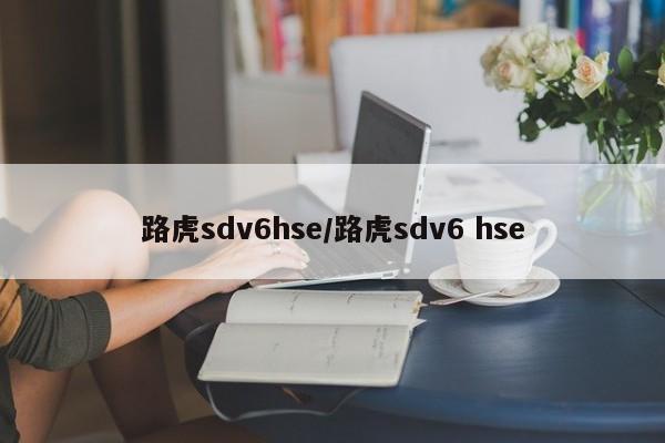 路虎sdv6hse/路虎sdv6 hse