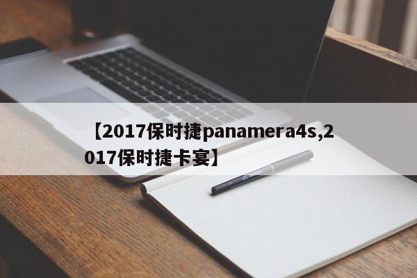 【2017保时捷panamera4s,2017保时捷卡宴】