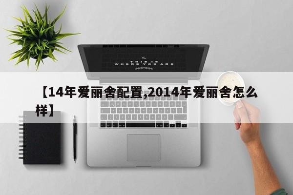 【14年爱丽舍配置,2014年爱丽舍怎么样】