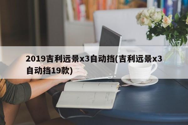 2019吉利远景x3自动挡(吉利远景x3自动挡19款)