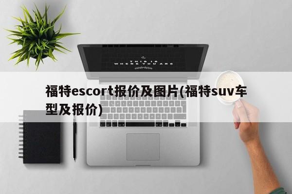 福特escort报价及图片(福特suv车型及报价)