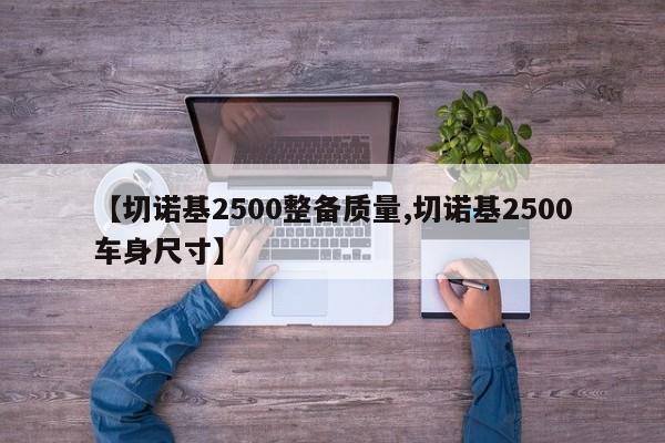 【切诺基2500整备质量,切诺基2500车身尺寸】
