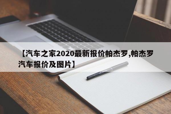 【汽车之家2020最新报价帕杰罗,帕杰罗汽车报价及图片】