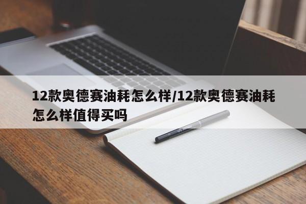12款奥德赛油耗怎么样/12款奥德赛油耗怎么样值得买吗