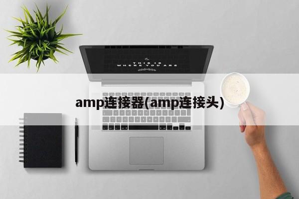 amp连接器(amp连接头)
