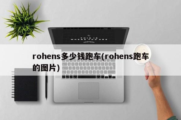 rohens多少钱跑车(rohens跑车的图片)