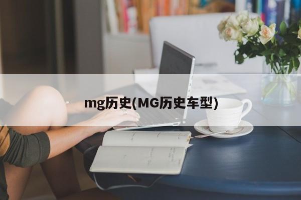 mg历史(MG历史车型)