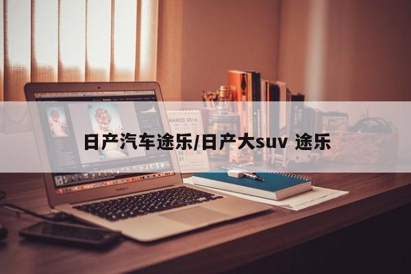 日产汽车途乐/日产大suv 途乐